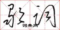 骆恒光歌词草书怎么写