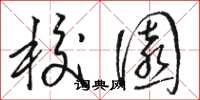 骆恒光校园草书怎么写