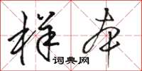 骆恒光样本草书怎么写