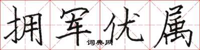 骆恒光拥军优属楷书怎么写