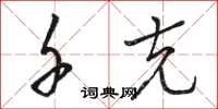 骆恒光千克草书怎么写