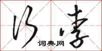 骆恒光行李草书怎么写