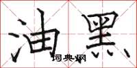 骆恒光油黑楷书怎么写