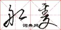 骆恒光船只草书怎么写