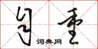 骆恒光自重草书怎么写
