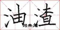 骆恒光油渣楷书怎么写