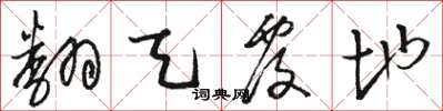 骆恒光翻天覆地草书怎么写