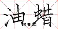 骆恒光油蜡楷书怎么写