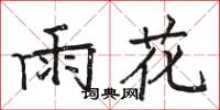 骆恒光雨花楷书怎么写