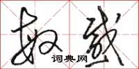 骆恒光敏感草书怎么写