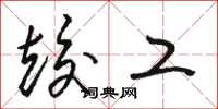 骆恒光竣工草书怎么写