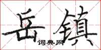 骆恒光岳镇楷书怎么写