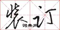 骆恒光装订草书怎么写