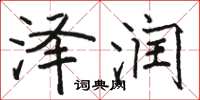 骆恒光泽润楷书怎么写