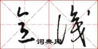 骆恒光意识草书怎么写