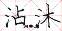 骆恒光沾沐楷书怎么写