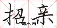骆恒光招亲楷书怎么写