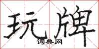 骆恒光玩牌楷书怎么写