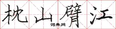 骆恒光枕山臂江楷书怎么写