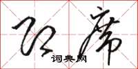 骆恒光即席草书怎么写