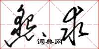 骆恒光恳求草书怎么写