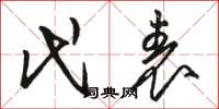 骆恒光代表草书怎么写