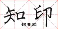 骆恒光知印楷书怎么写