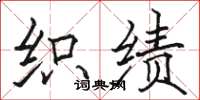 骆恒光织绩楷书怎么写