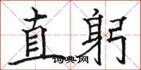 骆恒光直躬楷书怎么写