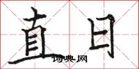 骆恒光直日楷书怎么写