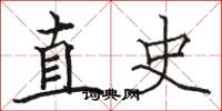 骆恒光直史楷书怎么写
