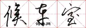 骆恒光候车室草书怎么写