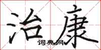 骆恒光治康楷书怎么写