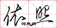 骆恒光依照草书怎么写
