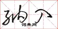 骆恒光纳入草书怎么写