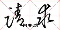 骆恒光请求草书怎么写