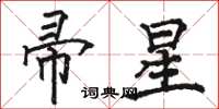 骆恒光帚星楷书怎么写