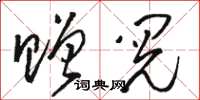 骆恒光赠阅草书怎么写