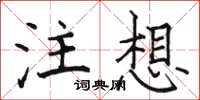 骆恒光注想楷书怎么写