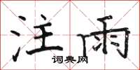 骆恒光注雨楷书怎么写