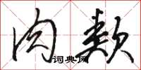 骆恒光肉类草书怎么写