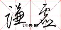 骆恒光谦虚草书怎么写