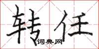 骆恒光转任楷书怎么写