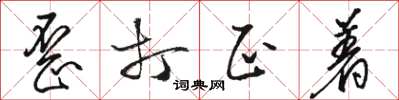 骆恒光歪打正着草书怎么写