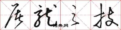 骆恒光屠龙之技草书怎么写