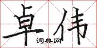 骆恒光卓伟楷书怎么写