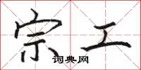 骆恒光宗工楷书怎么写
