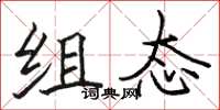 骆恒光组态楷书怎么写