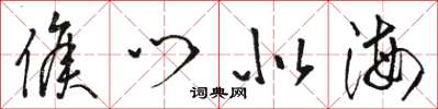 骆恒光侯门似海草书怎么写
