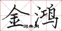 骆恒光金鸿楷书怎么写